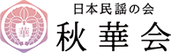 日本民謡の会　秋華会