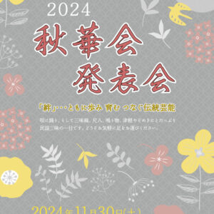 2024年秋華会発表会